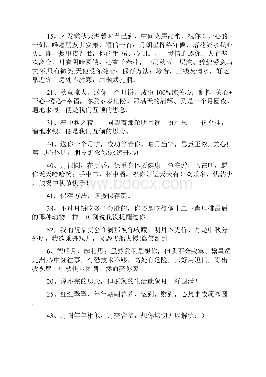 中秋好短信保质期情缘月圆信短情长言未尽天上月水越流Word文件下载.docx_第2页