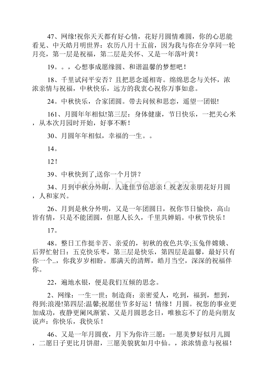 中秋好短信保质期情缘月圆信短情长言未尽天上月水越流Word文件下载.docx_第3页