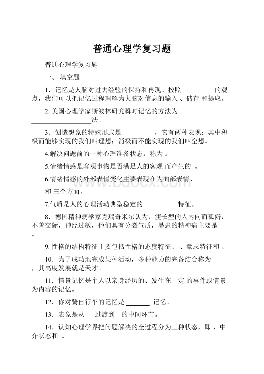 普通心理学复习题.docx_第1页