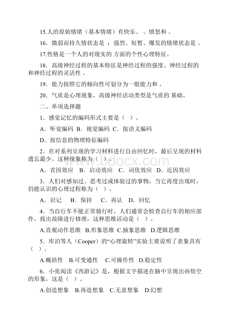 普通心理学复习题.docx_第2页