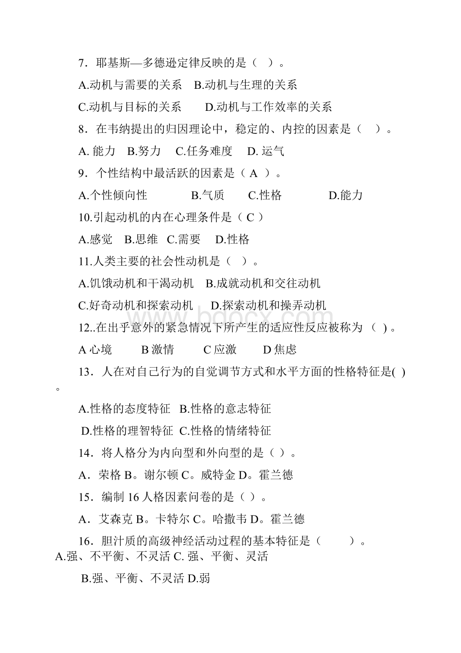 普通心理学复习题.docx_第3页