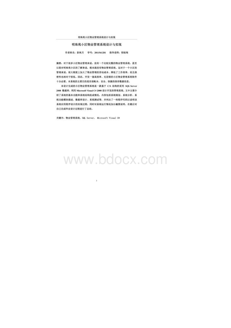 基于C#环境下的物业管理系统.docx_第2页