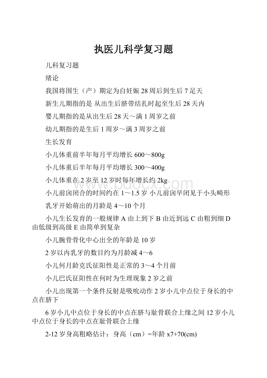 执医儿科学复习题Word文件下载.docx