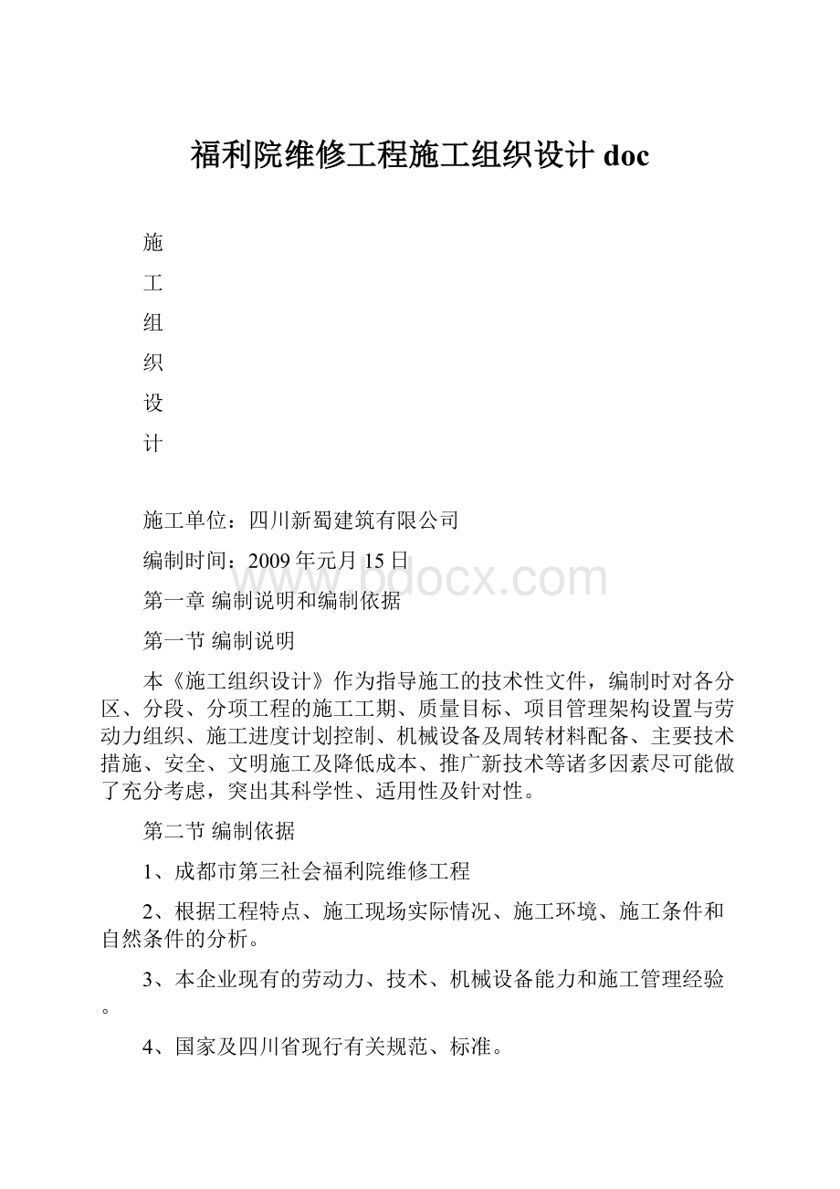 福利院维修工程施工组织设计doc.docx