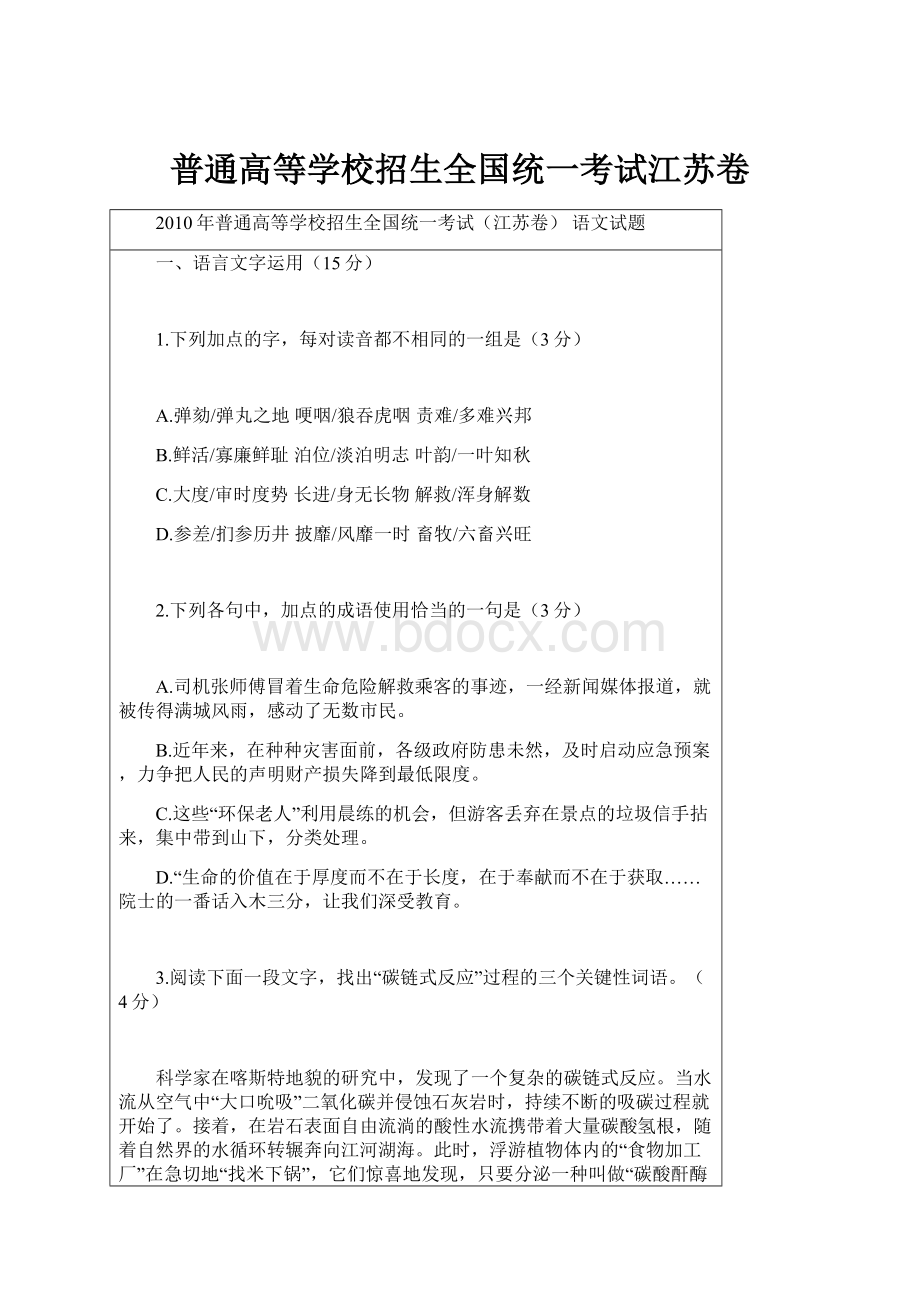 普通高等学校招生全国统一考试江苏卷Word格式文档下载.docx