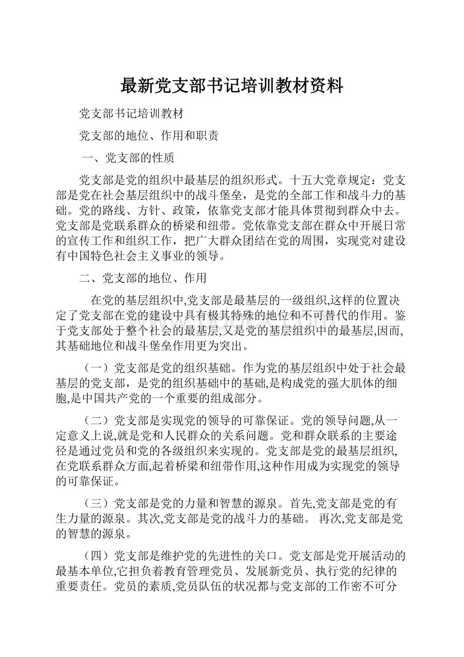 最新党支部书记培训教材资料.docx_第1页