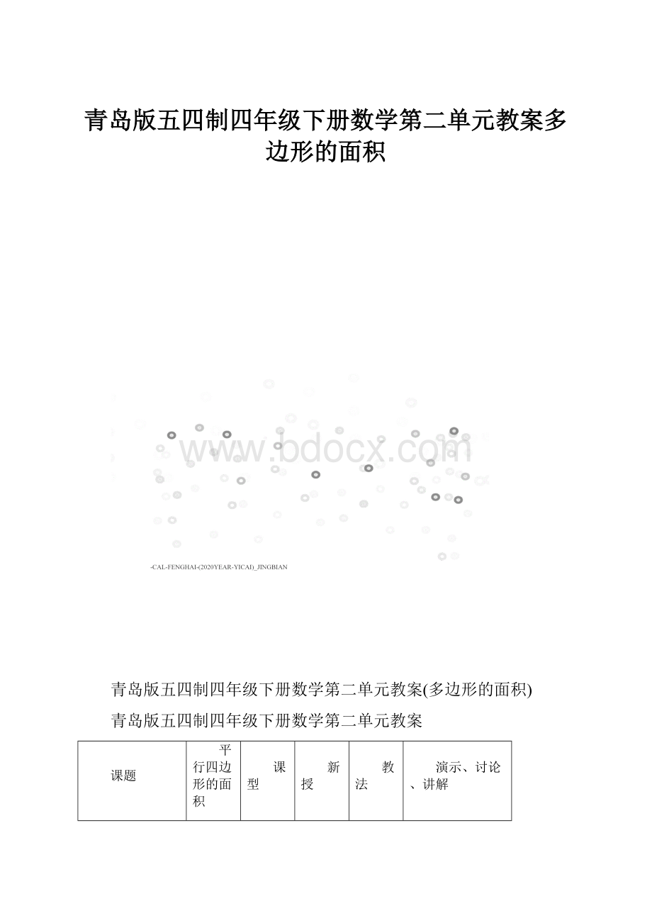 青岛版五四制四年级下册数学第二单元教案多边形的面积.docx