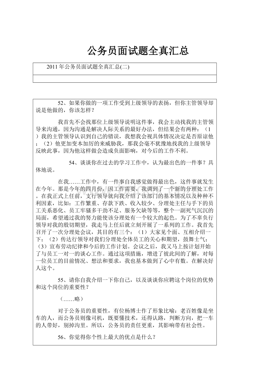 公务员面试题全真汇总Word格式文档下载.docx