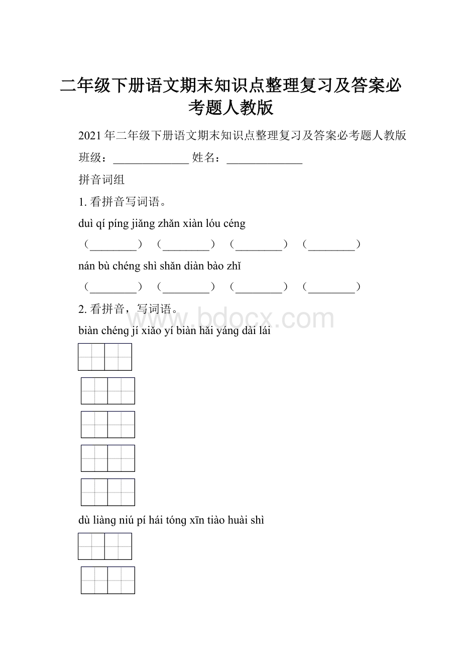 二年级下册语文期末知识点整理复习及答案必考题人教版.docx