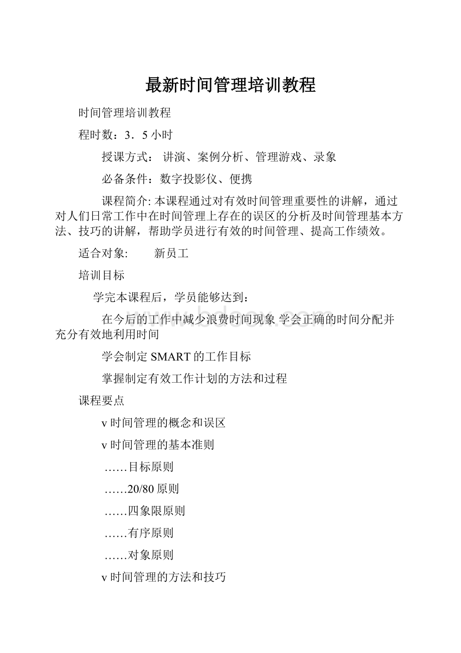 最新时间管理培训教程.docx_第1页