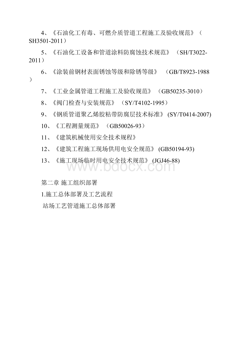 抚顺天然气综合利用项目站场工艺管道安装施工组织设计.docx_第3页