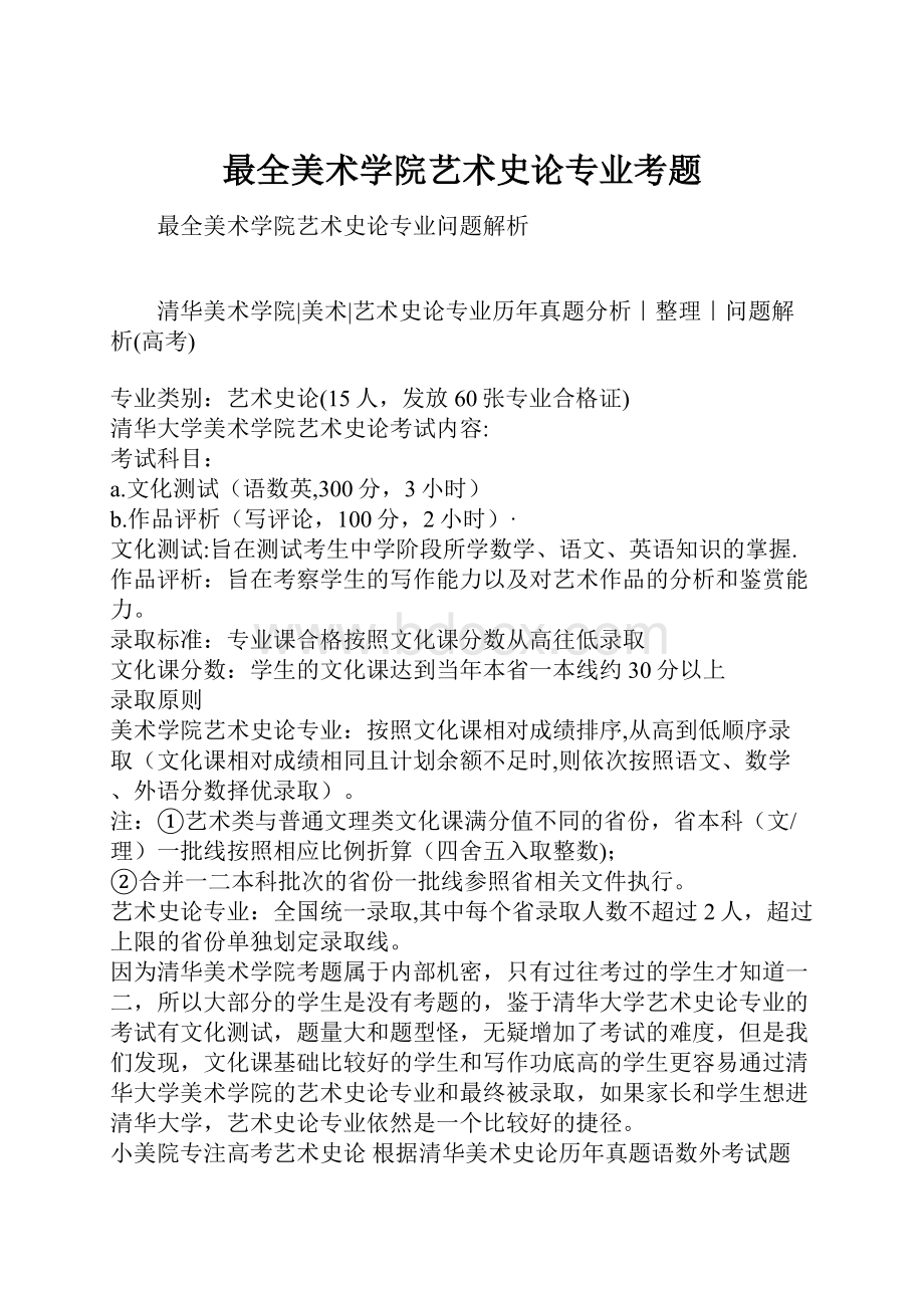 最全美术学院艺术史论专业考题Word文档下载推荐.docx