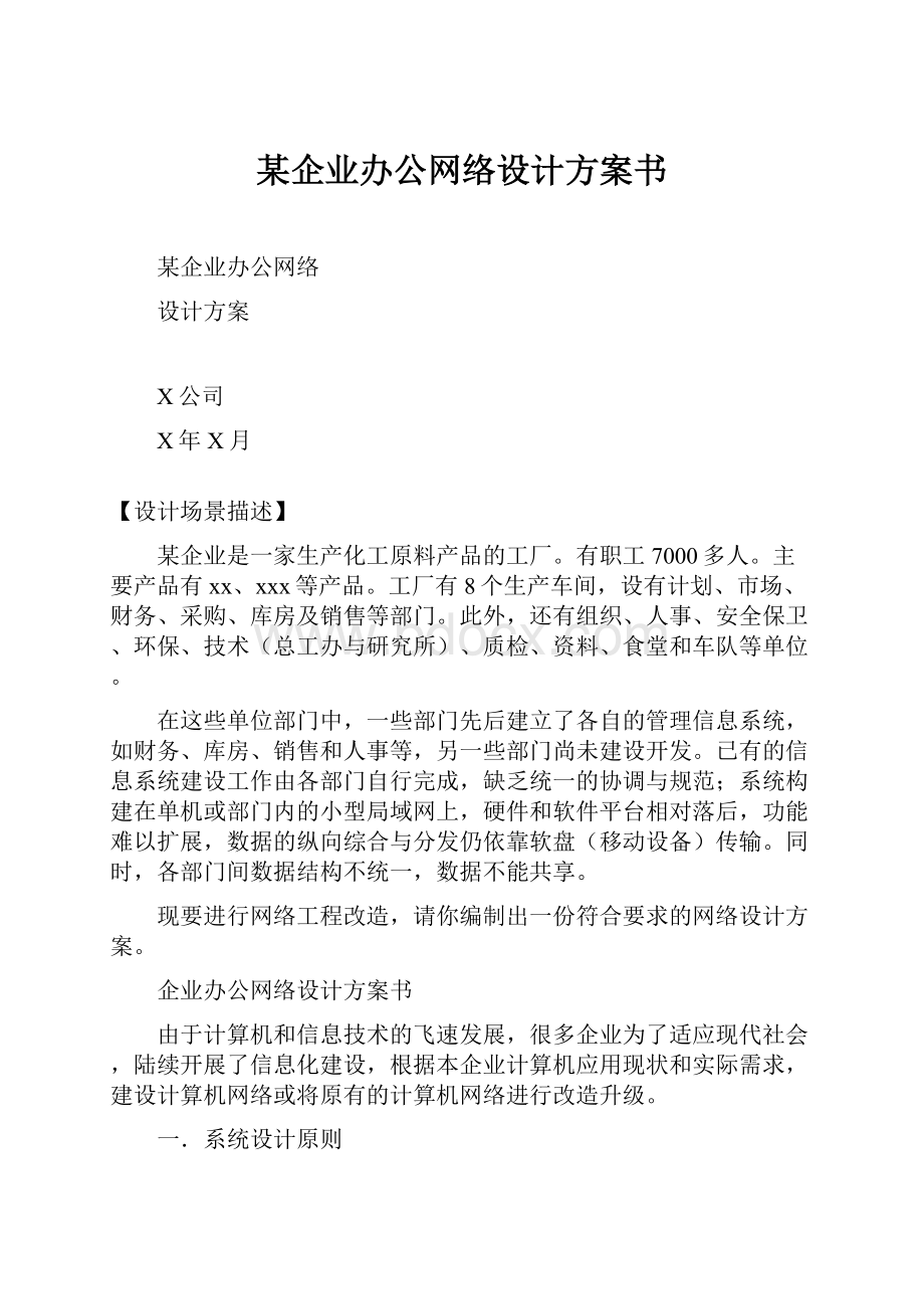 某企业办公网络设计方案书Word下载.docx_第1页