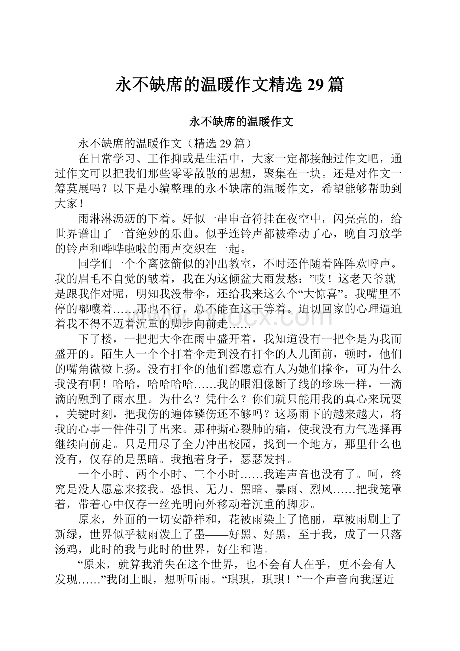 永不缺席的温暖作文精选29篇文档格式.docx