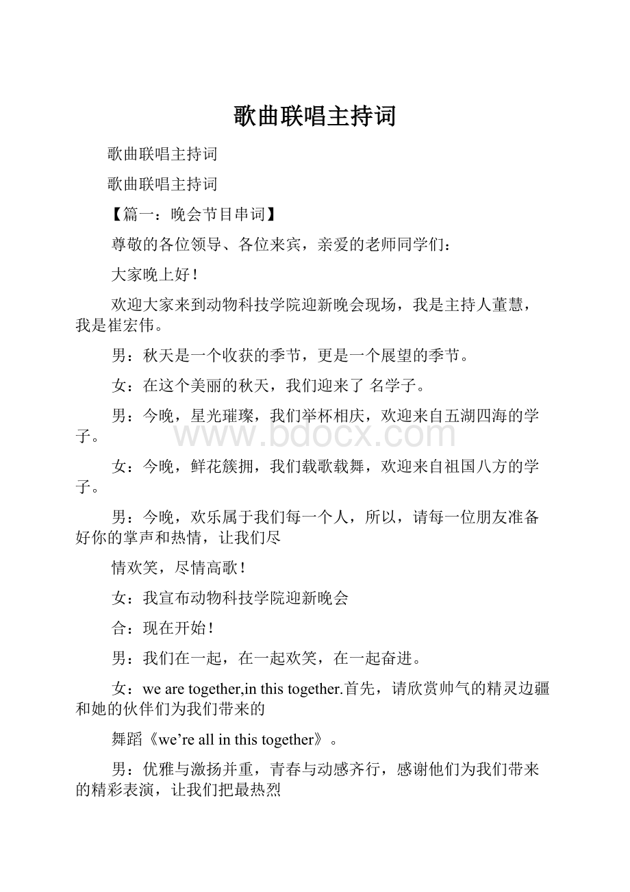 歌曲联唱主持词文档格式.docx_第1页