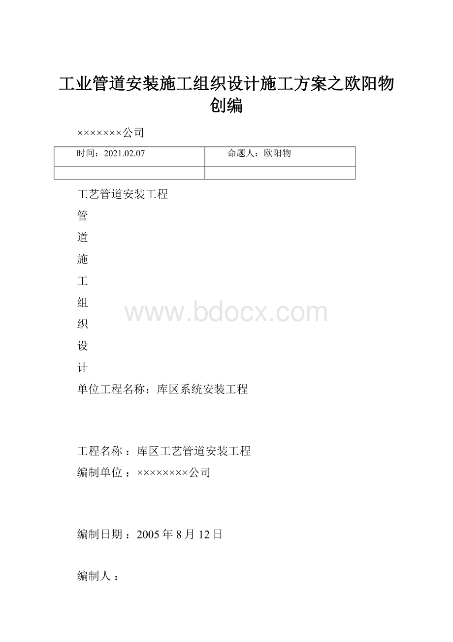 工业管道安装施工组织设计施工方案之欧阳物创编Word下载.docx_第1页