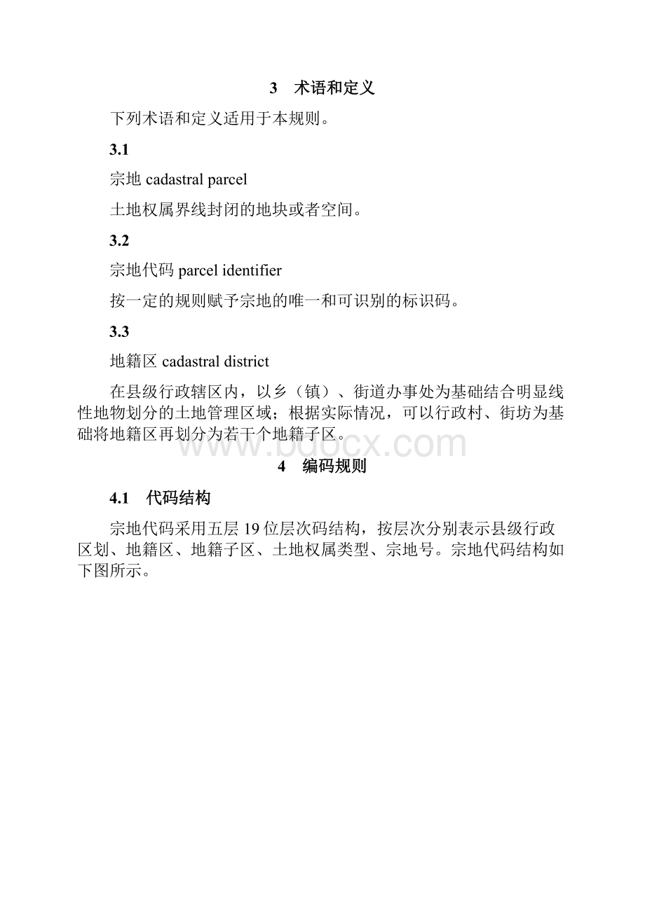 宗地代码编制规则Word格式.docx_第2页