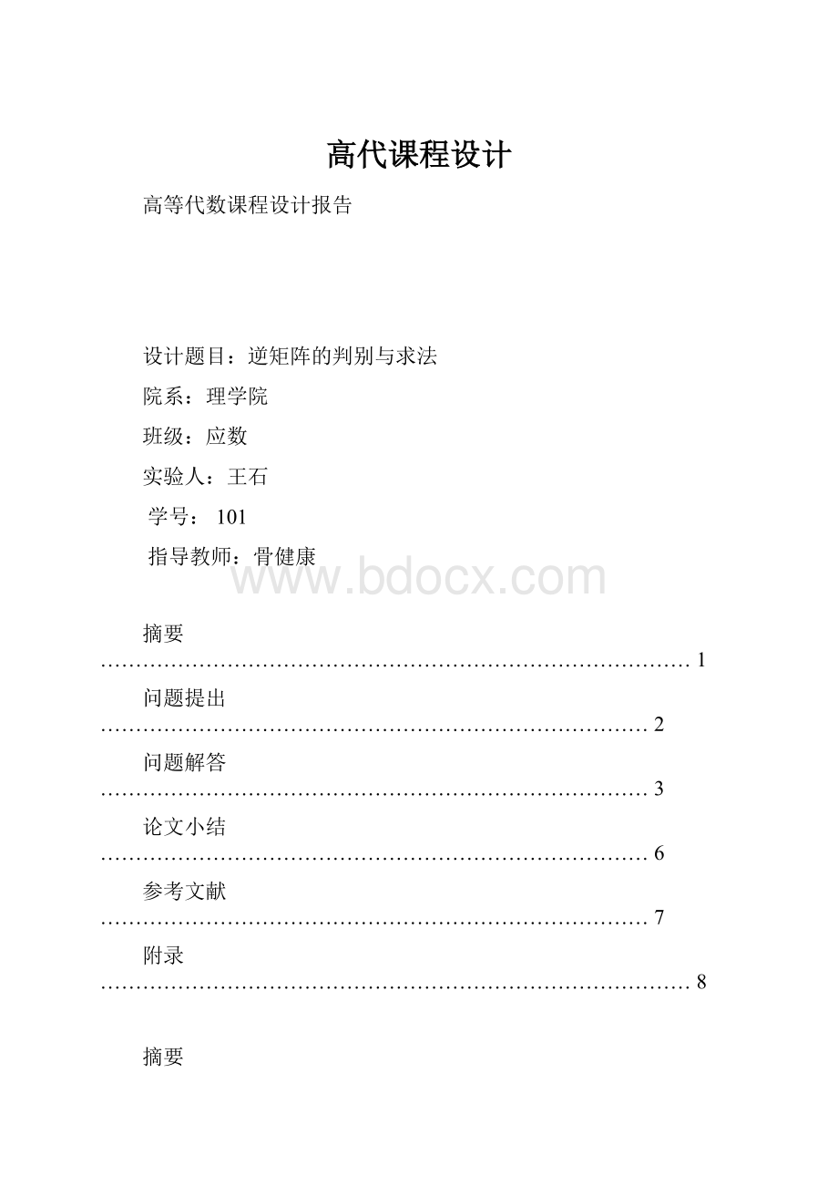 高代课程设计Word下载.docx