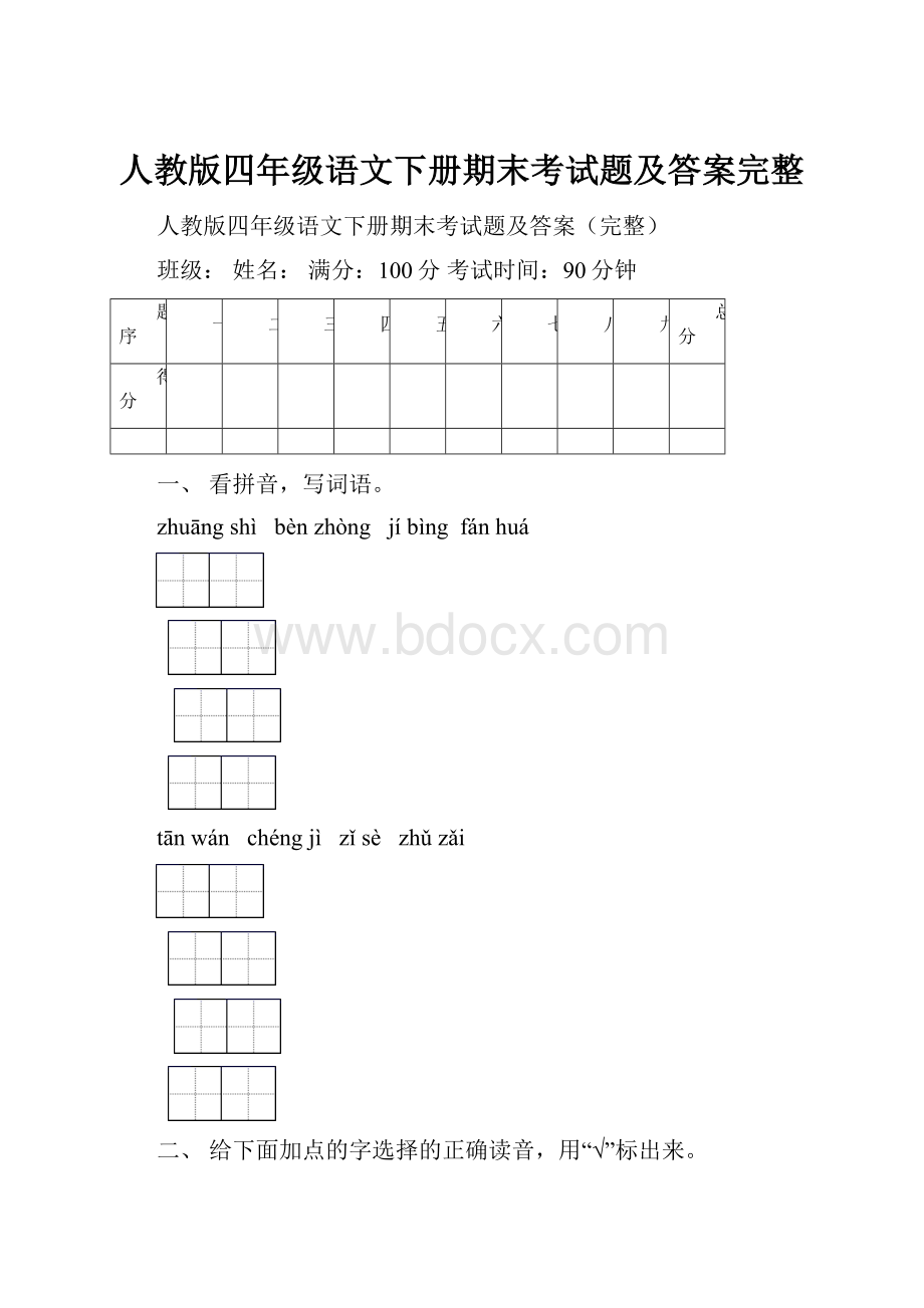 人教版四年级语文下册期末考试题及答案完整.docx_第1页