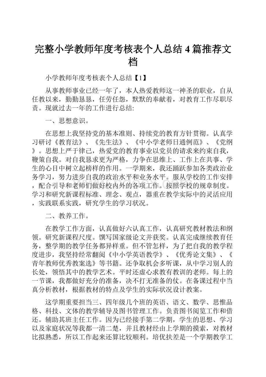 完整小学教师年度考核表个人总结4篇推荐文档Word格式.docx_第1页