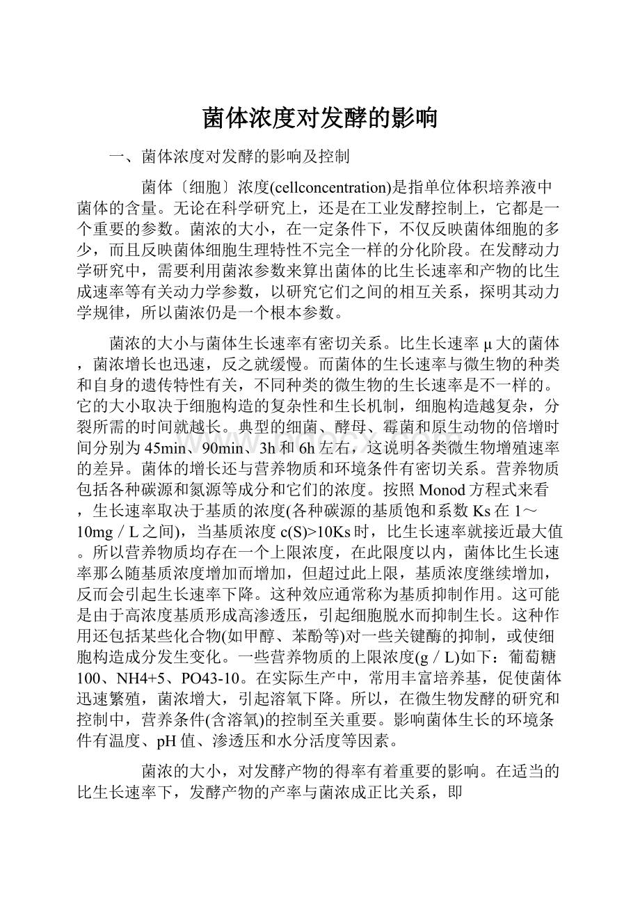 菌体浓度对发酵的影响Word文档下载推荐.docx