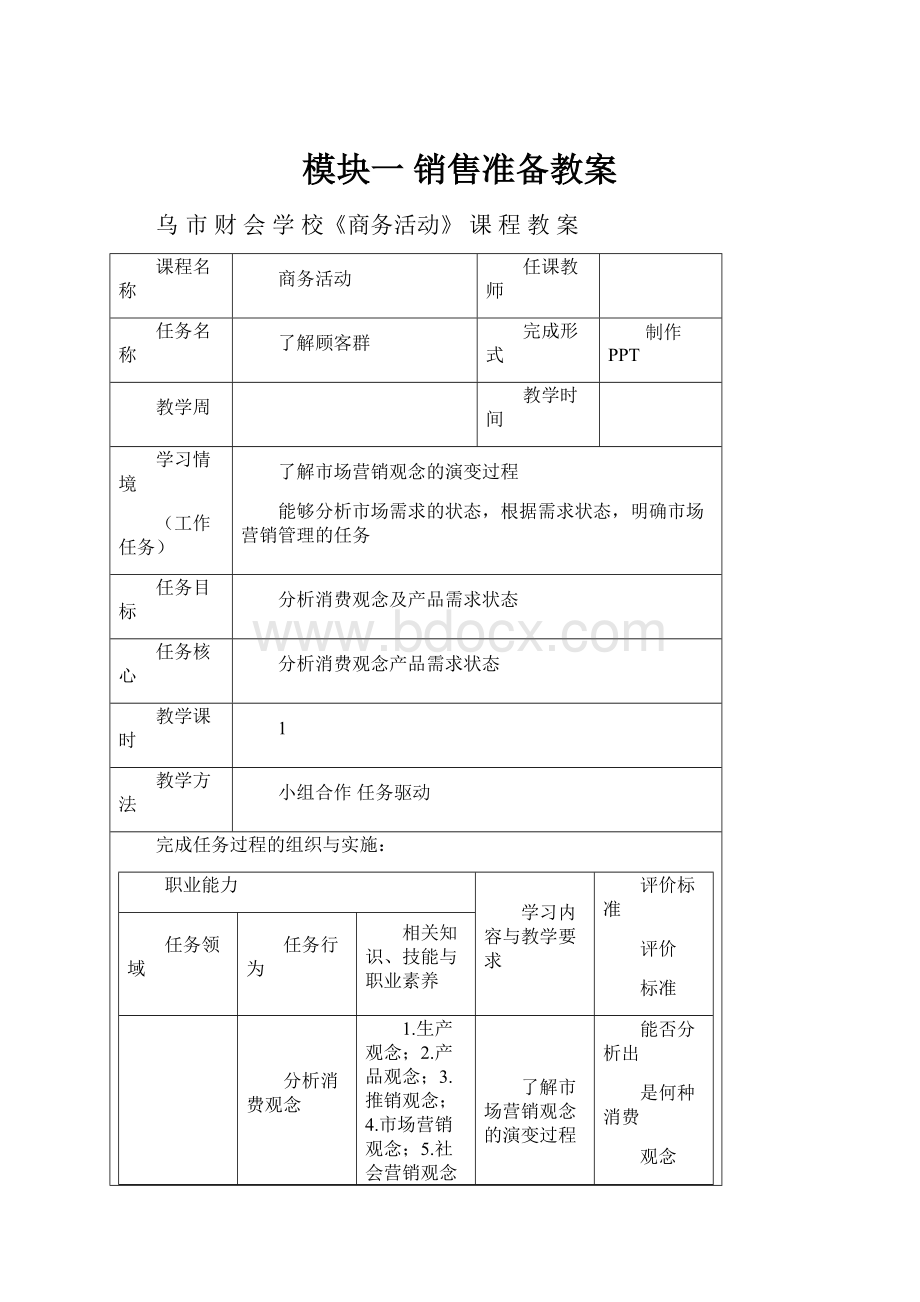 模块一 销售准备教案.docx_第1页