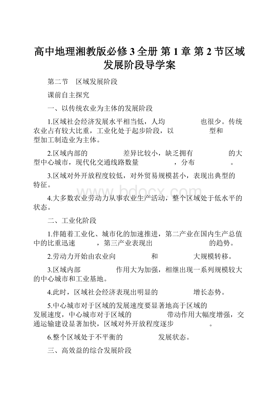 高中地理湘教版必修3全册 第1章 第2节区域发展阶段导学案Word文档格式.docx_第1页