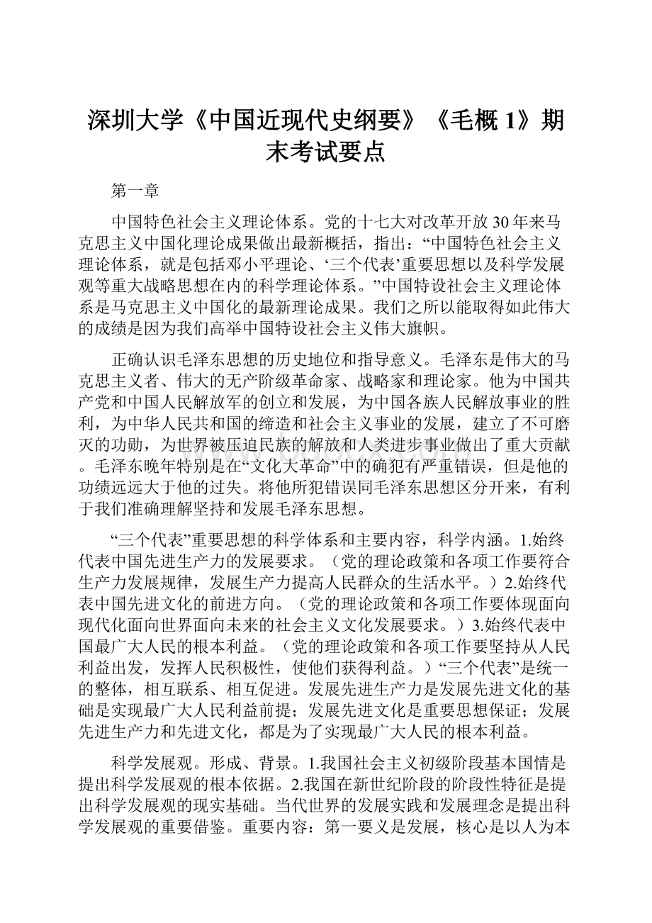 深圳大学《中国近现代史纲要》《毛概1》期末考试要点Word格式.docx