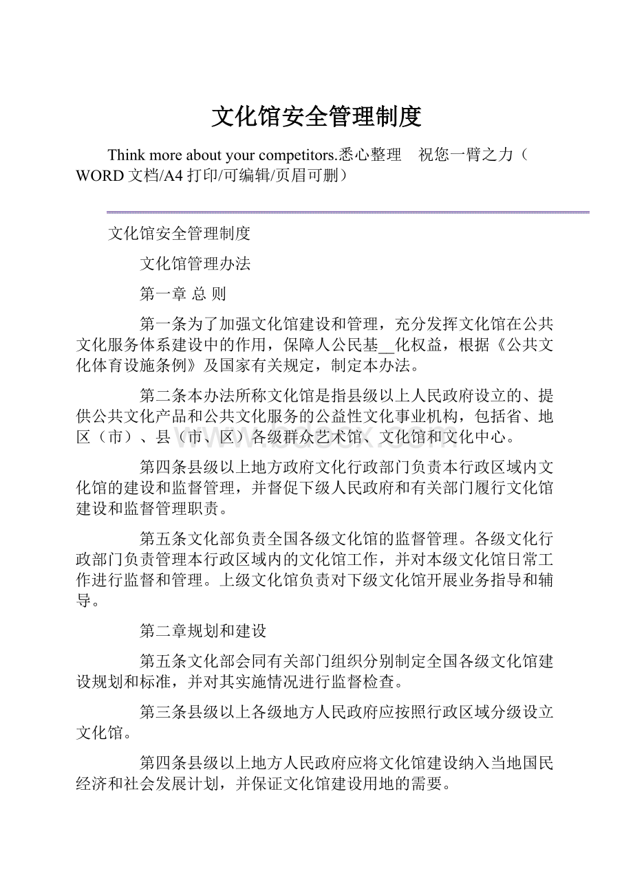 文化馆安全管理制度Word文档下载推荐.docx