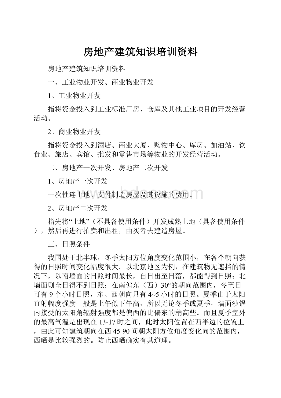 房地产建筑知识培训资料Word文档格式.docx