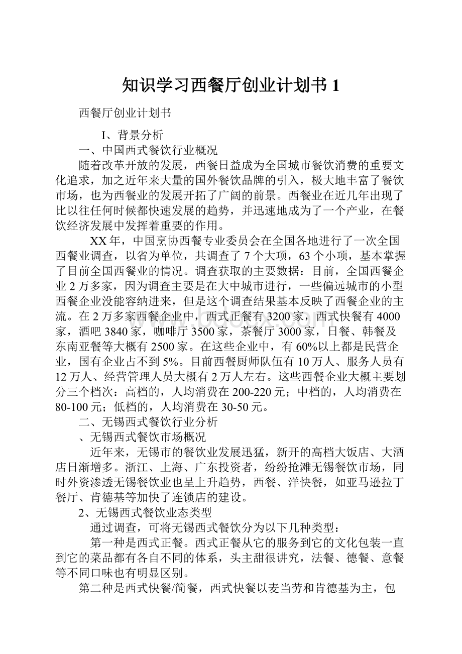 知识学习西餐厅创业计划书1Word文件下载.docx