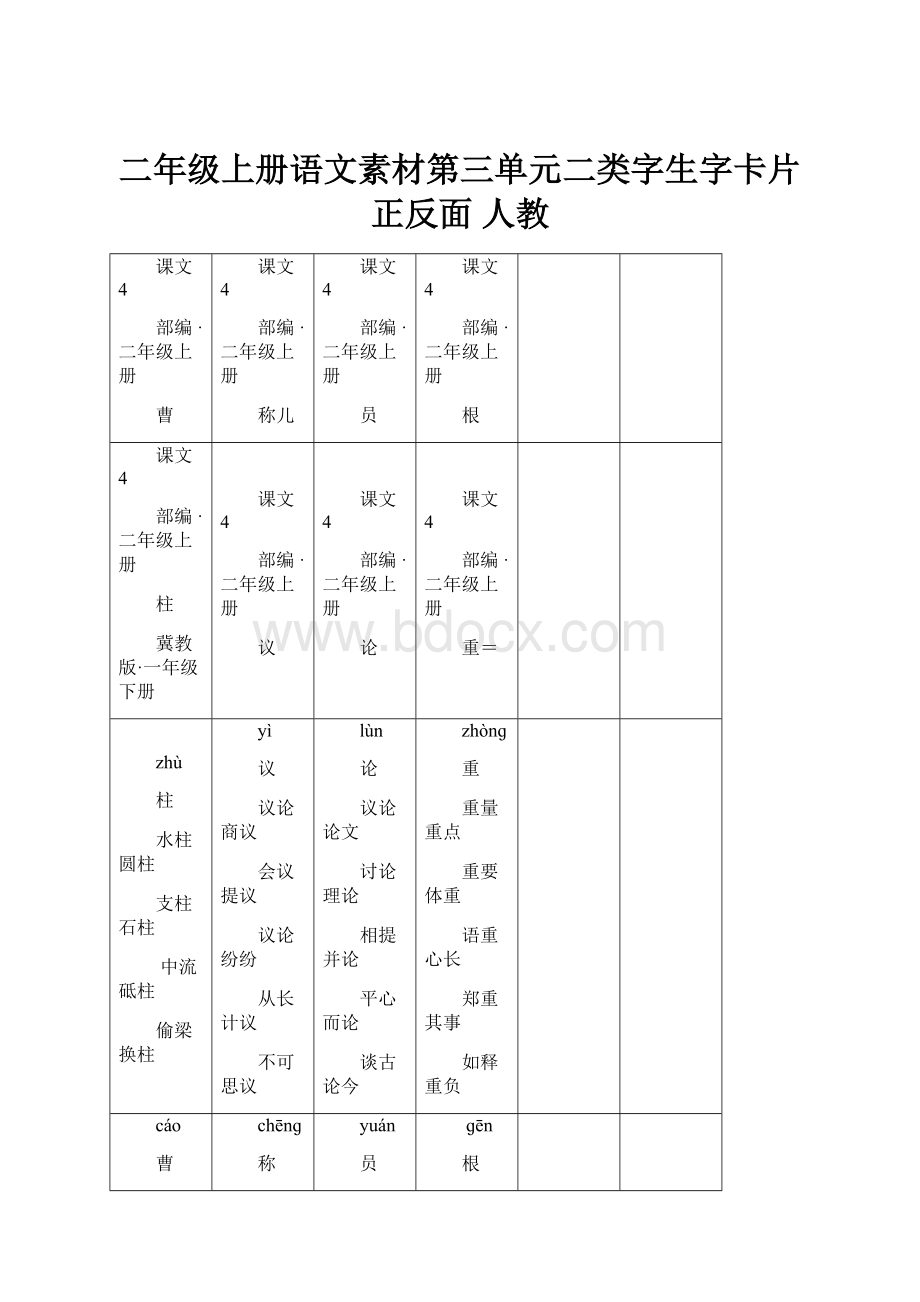 二年级上册语文素材第三单元二类字生字卡片正反面人教.docx