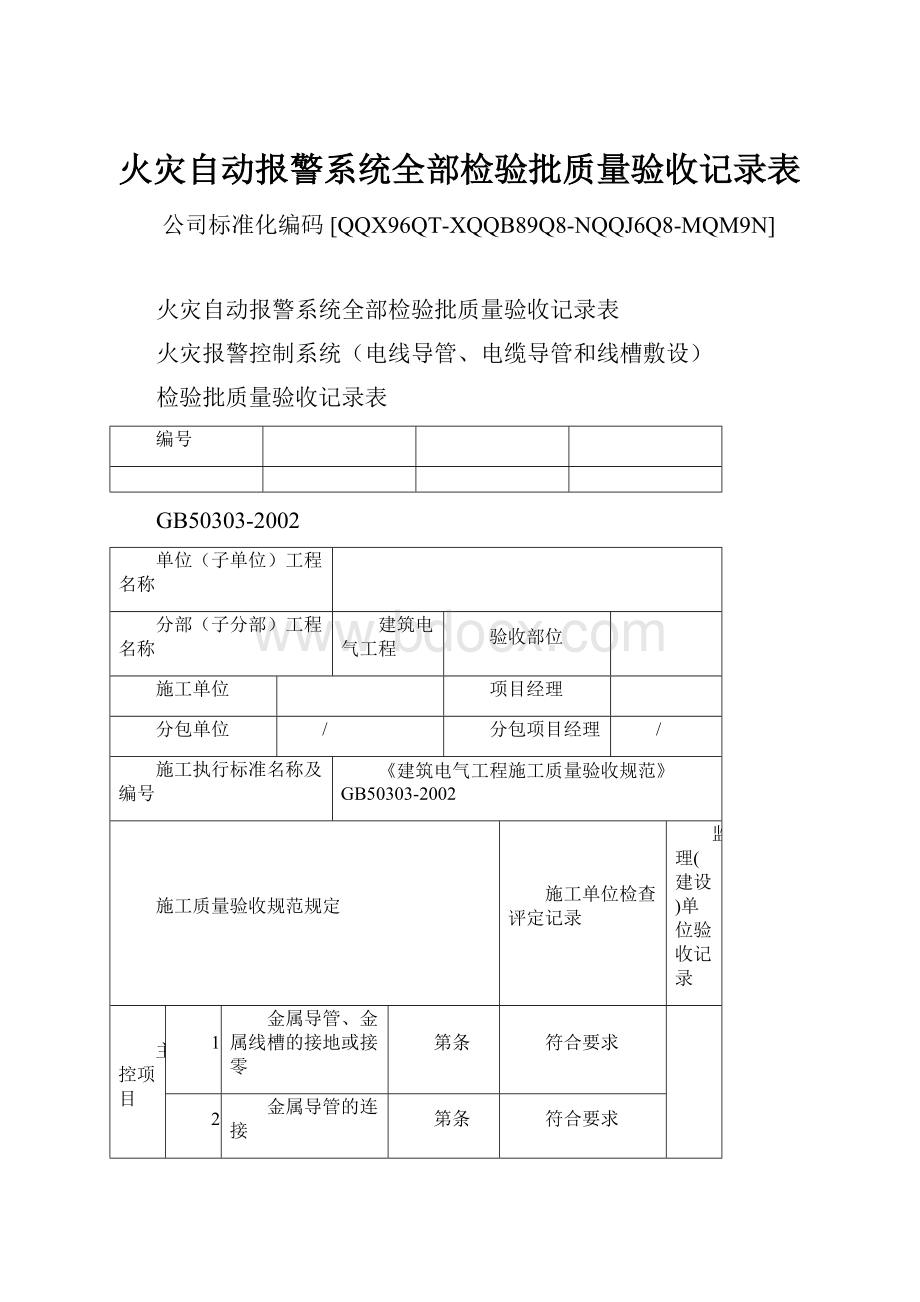 火灾自动报警系统全部检验批质量验收记录表.docx