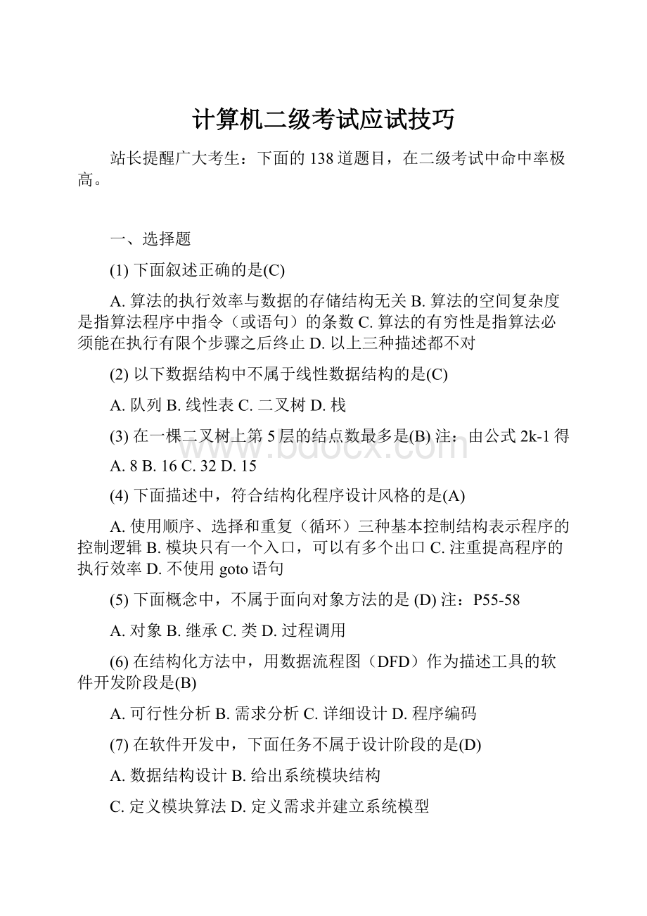 计算机二级考试应试技巧Word文档下载推荐.docx