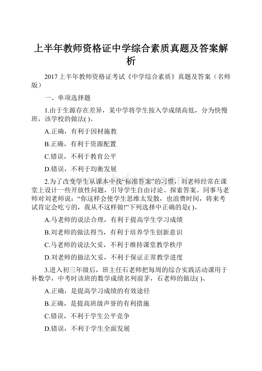 上半年教师资格证中学综合素质真题及答案解析Word文件下载.docx