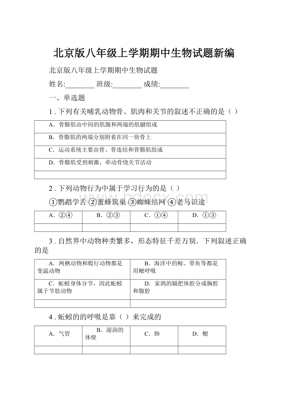 北京版八年级上学期期中生物试题新编.docx_第1页