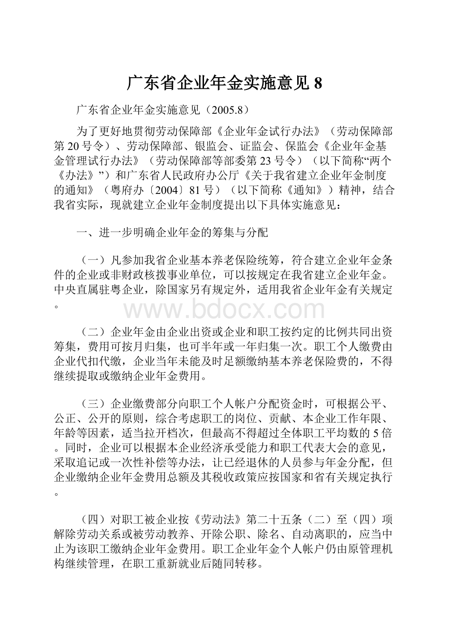 广东省企业年金实施意见8.docx_第1页