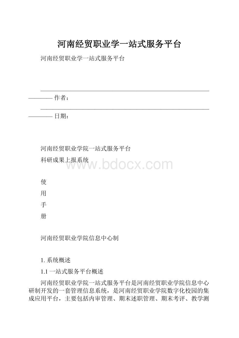 河南经贸职业学一站式服务平台.docx