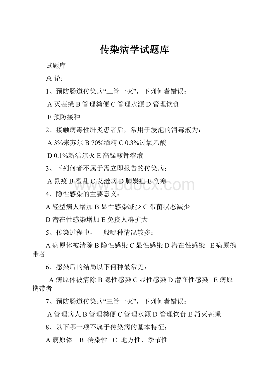 传染病学试题库Word文档下载推荐.docx