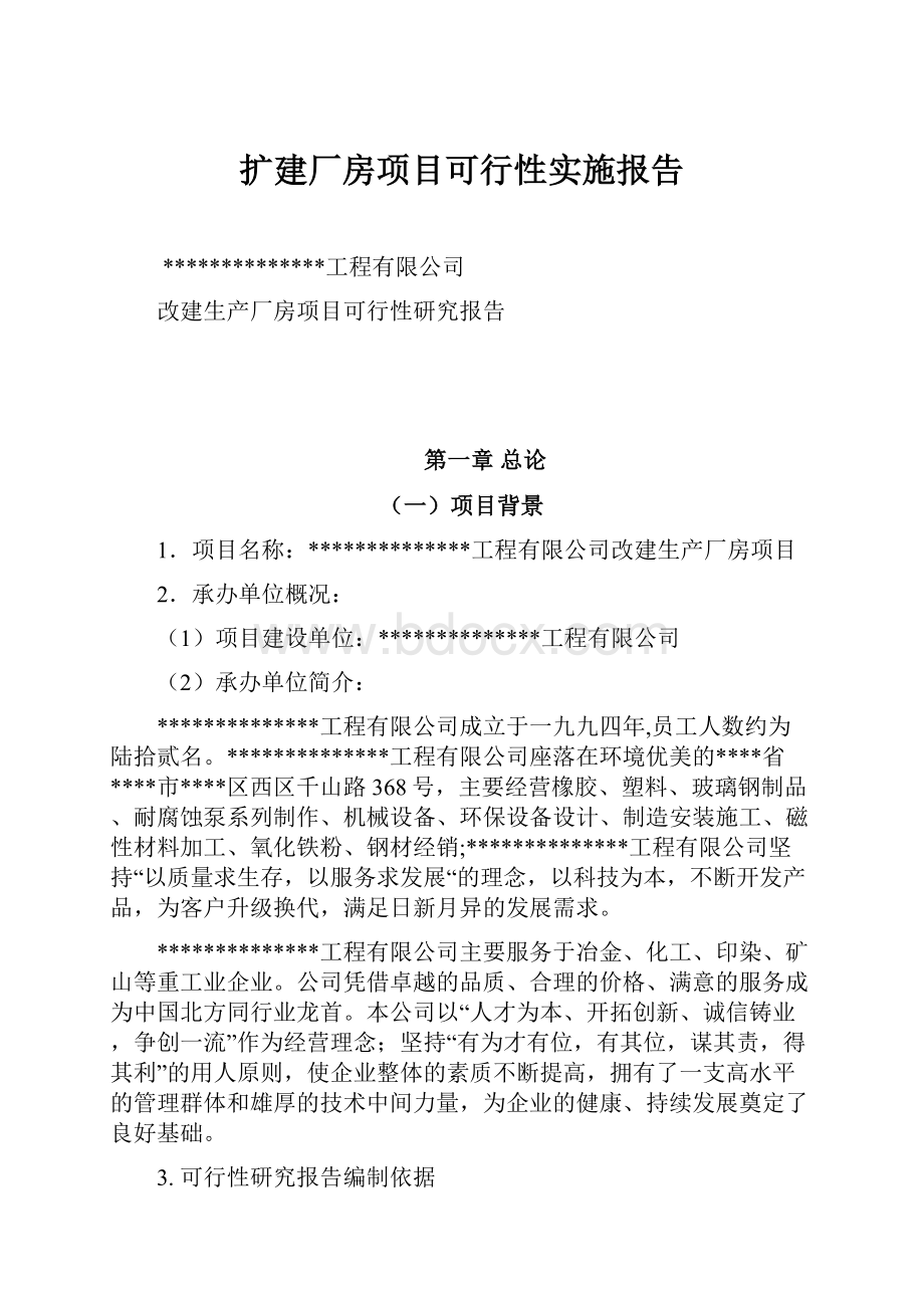 扩建厂房项目可行性实施报告Word格式文档下载.docx_第1页