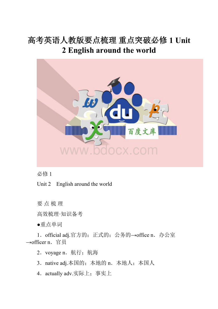 高考英语人教版要点梳理 重点突破必修1 Unit 2 English around the worldWord格式.docx_第1页