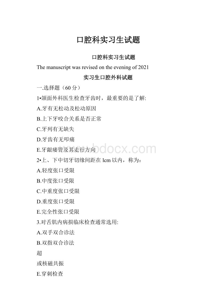 口腔科实习生试题.docx