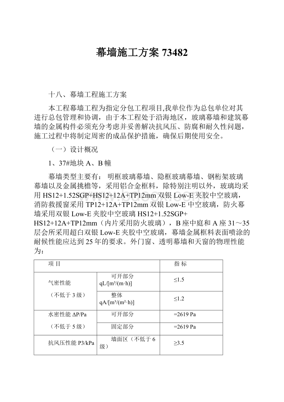 幕墙施工方案73482Word文档下载推荐.docx_第1页