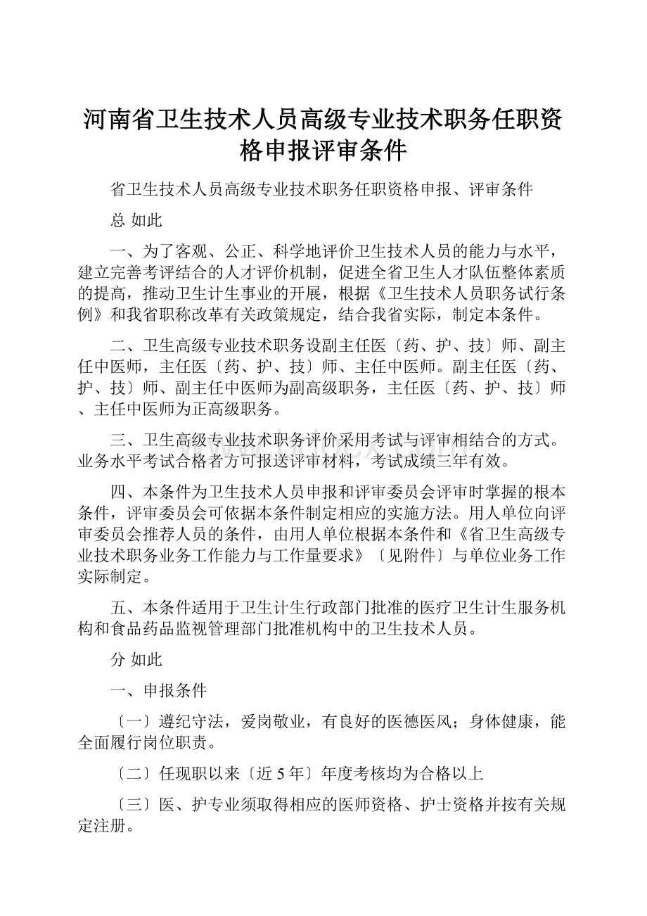 河南省卫生技术人员高级专业技术职务任职资格申报评审条件.docx_第1页