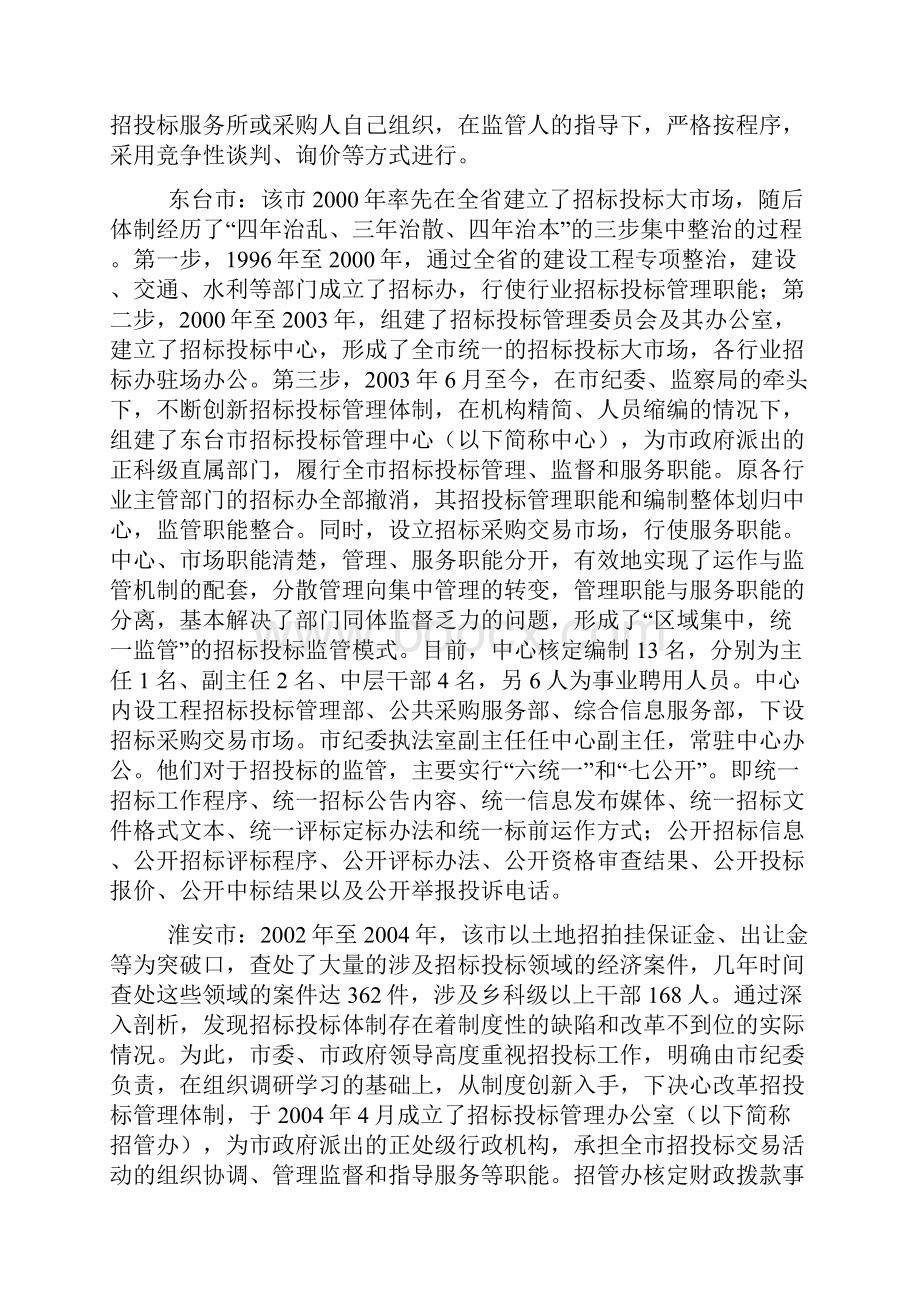 建立集中统一监管体制推进招标投标健康发展Word格式.docx_第2页