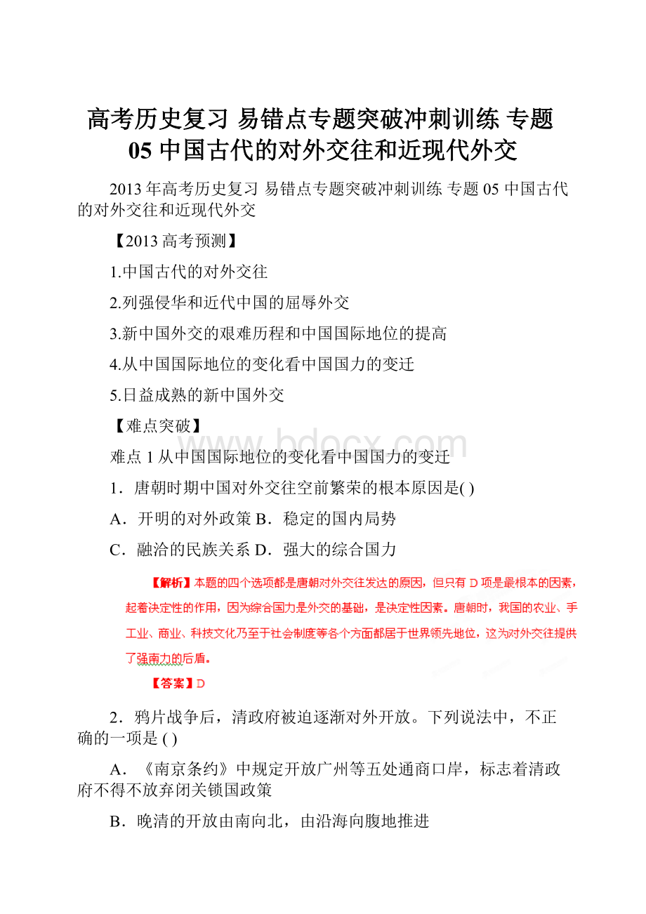 高考历史复习 易错点专题突破冲刺训练 专题05 中国古代的对外交往和近现代外交.docx_第1页