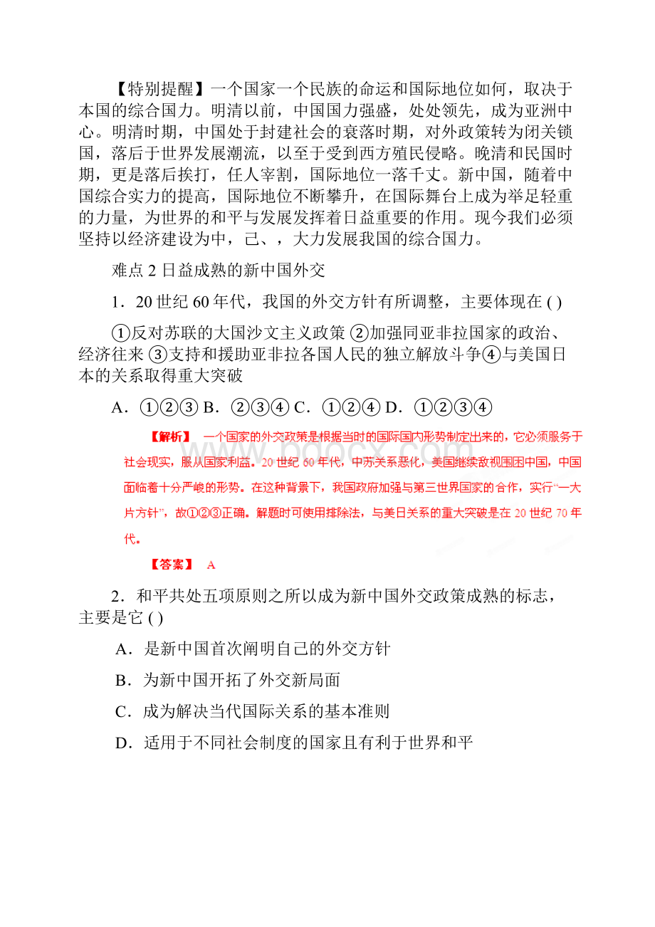 高考历史复习 易错点专题突破冲刺训练 专题05 中国古代的对外交往和近现代外交.docx_第3页