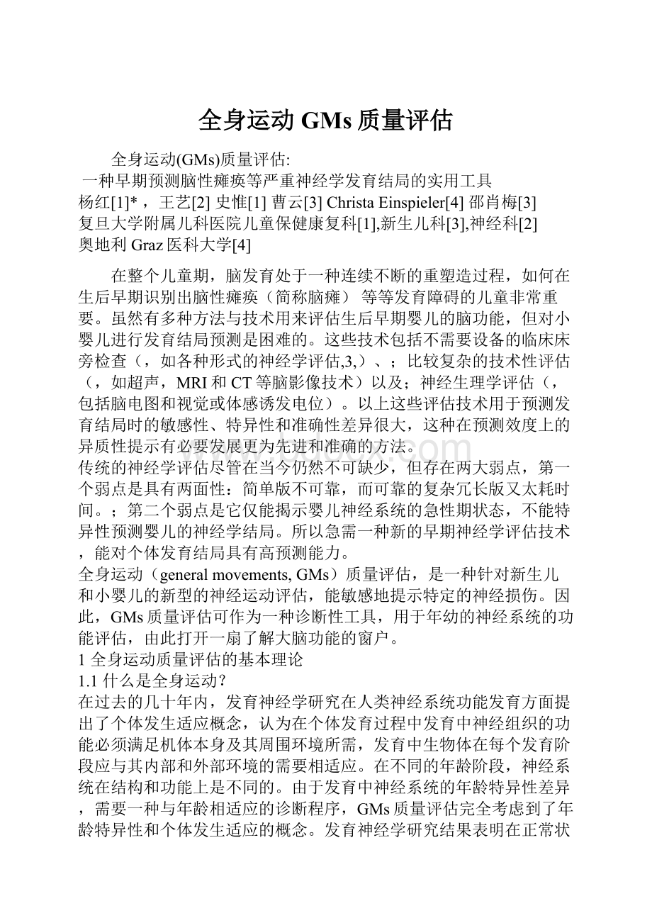 全身运动GMs质量评估.docx_第1页