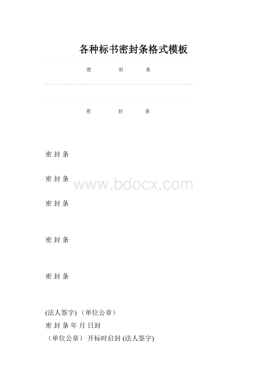 各种标书密封条格式模板文档格式.docx