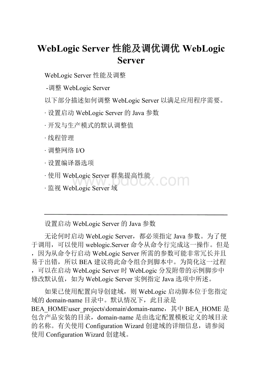 WebLogic Server 性能及调优调优 WebLogic ServerWord文档格式.docx